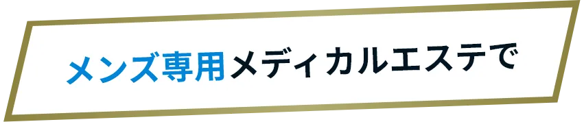 メンズ専用メディカルエステで