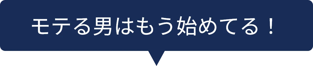 モテる男はもう始めてる！