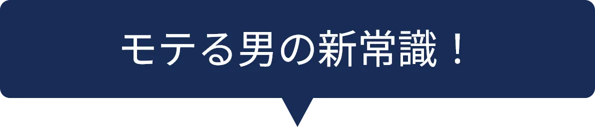 モテる男の新常識！