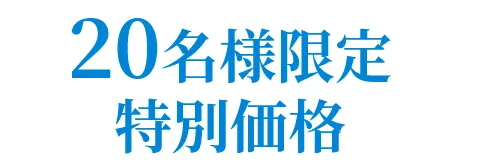 今だけキャンペーン特別価格