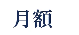 今だけキャンペーン特別価格