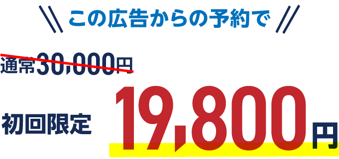この広告からの予約で、通常30,000円→初回限定19,800円