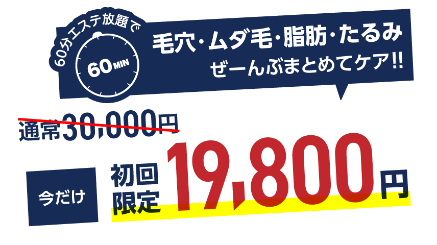 脱毛・たるみ・毛穴・脂肪、ぜーんぶまとめてケア!通常30,000円今だけ初回限定 19,800円