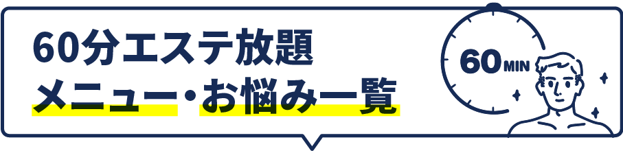 60分エステ放題メニュー／お悩み一覧